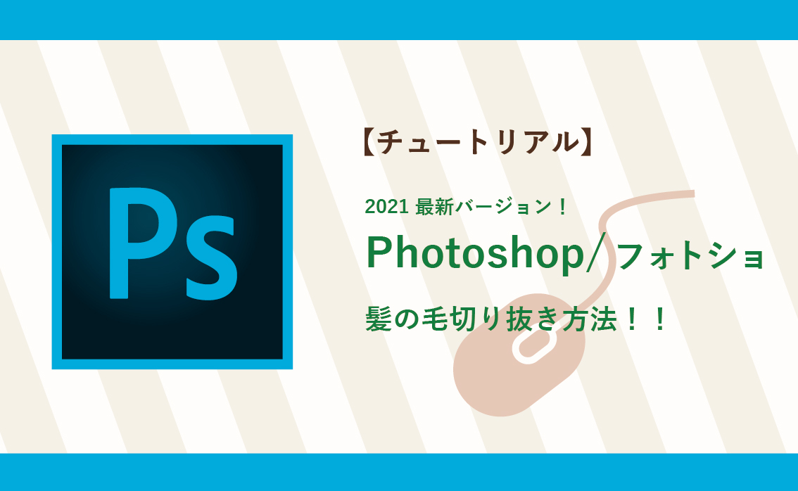 チュートリアル 21最新バージョン Photoshop フォトショ 髪の毛切り抜き方法