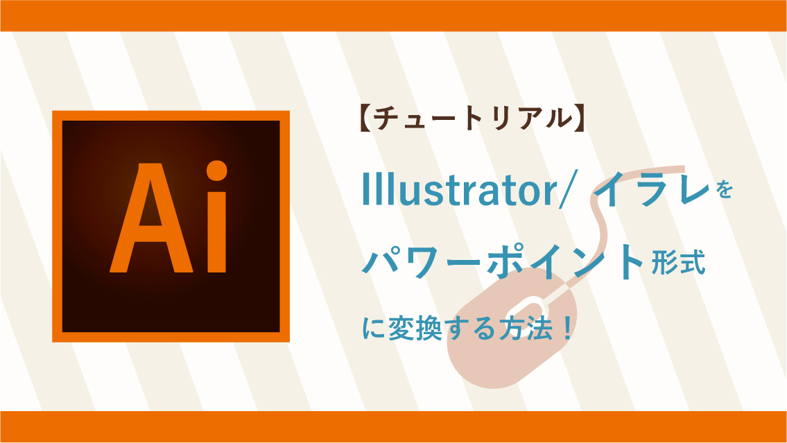 チュートリアル Illustrator イラレをパワーポイント形式に変換する方法 Euphoric ユーホリック 総合クリエイティブメディア