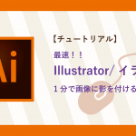 【チュートリアル】最速！！ Illustrator/イラレ 1分で画像に影を付ける方法！！