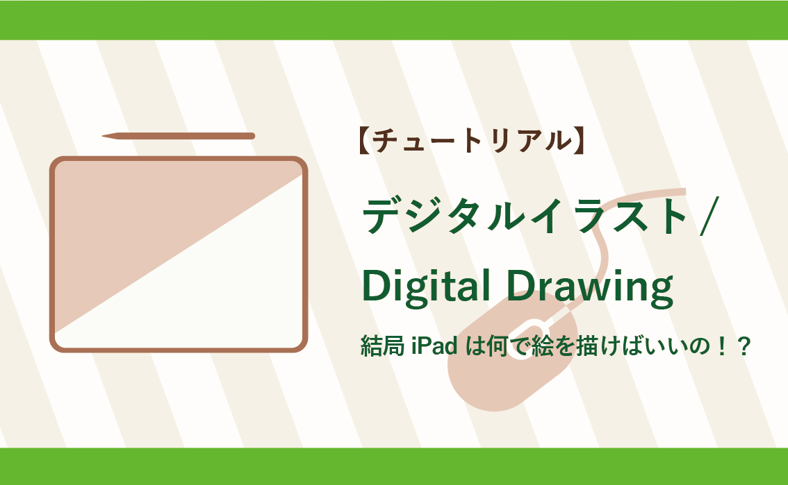 チュートリアル デジタルイラスト Digital Drawing 結局ipadは何で絵を描けばいいの Euphoric ユーホリック