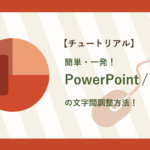 【チュートリアル】簡単・一発！　PowerPoint/パワポの文字間調整方法！
