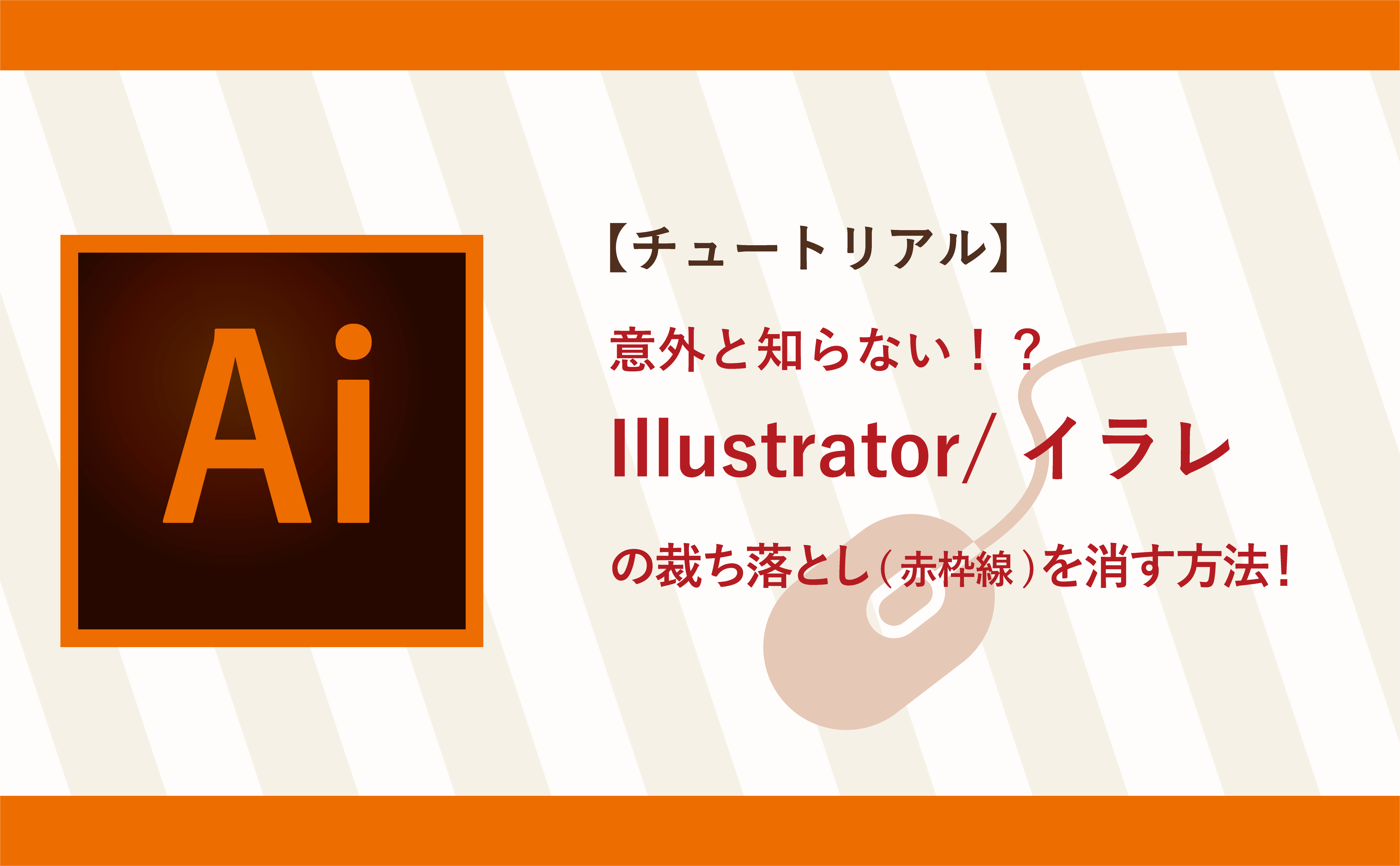 【チュートリアル】Illustrator/イラレ 裁ち落としの消し方