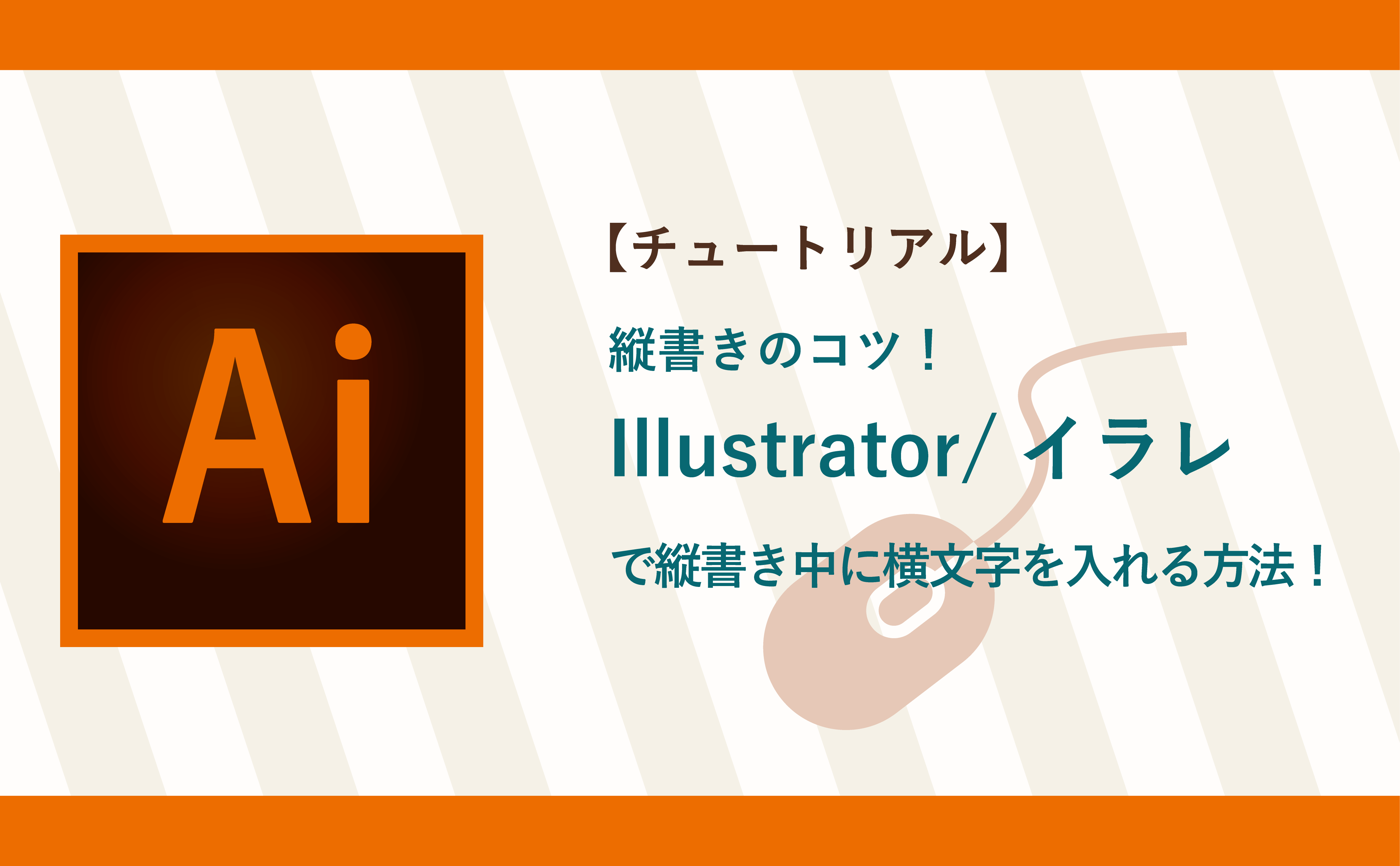 【チュートリアル】縦書きのコツ！　Illustrator/イラレで縦書き中に横文字を入れる方法！