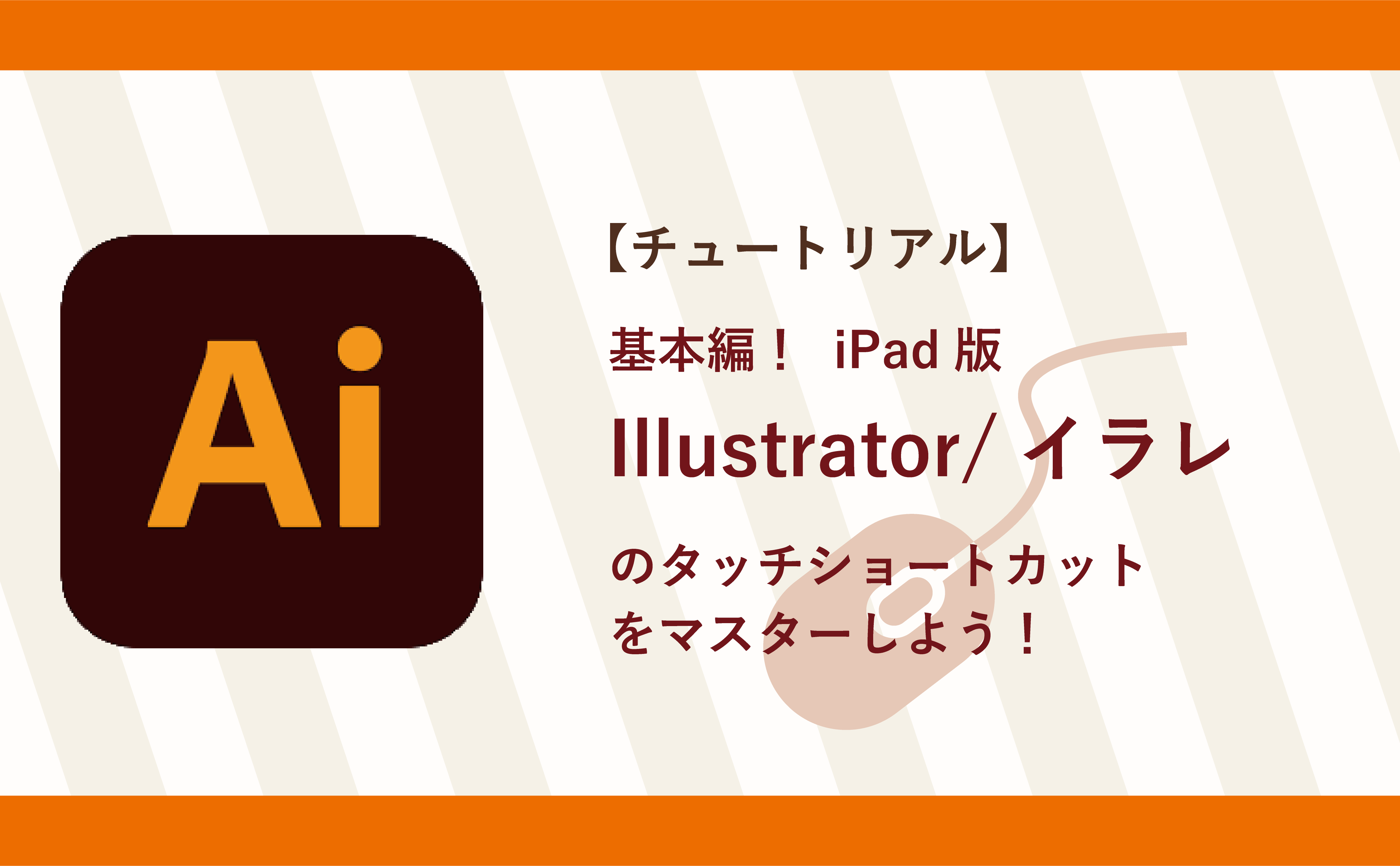 【チュートリアル】基本編！ iPad版 Illustrator/イラレのタッチショートカットをマスターしよう！