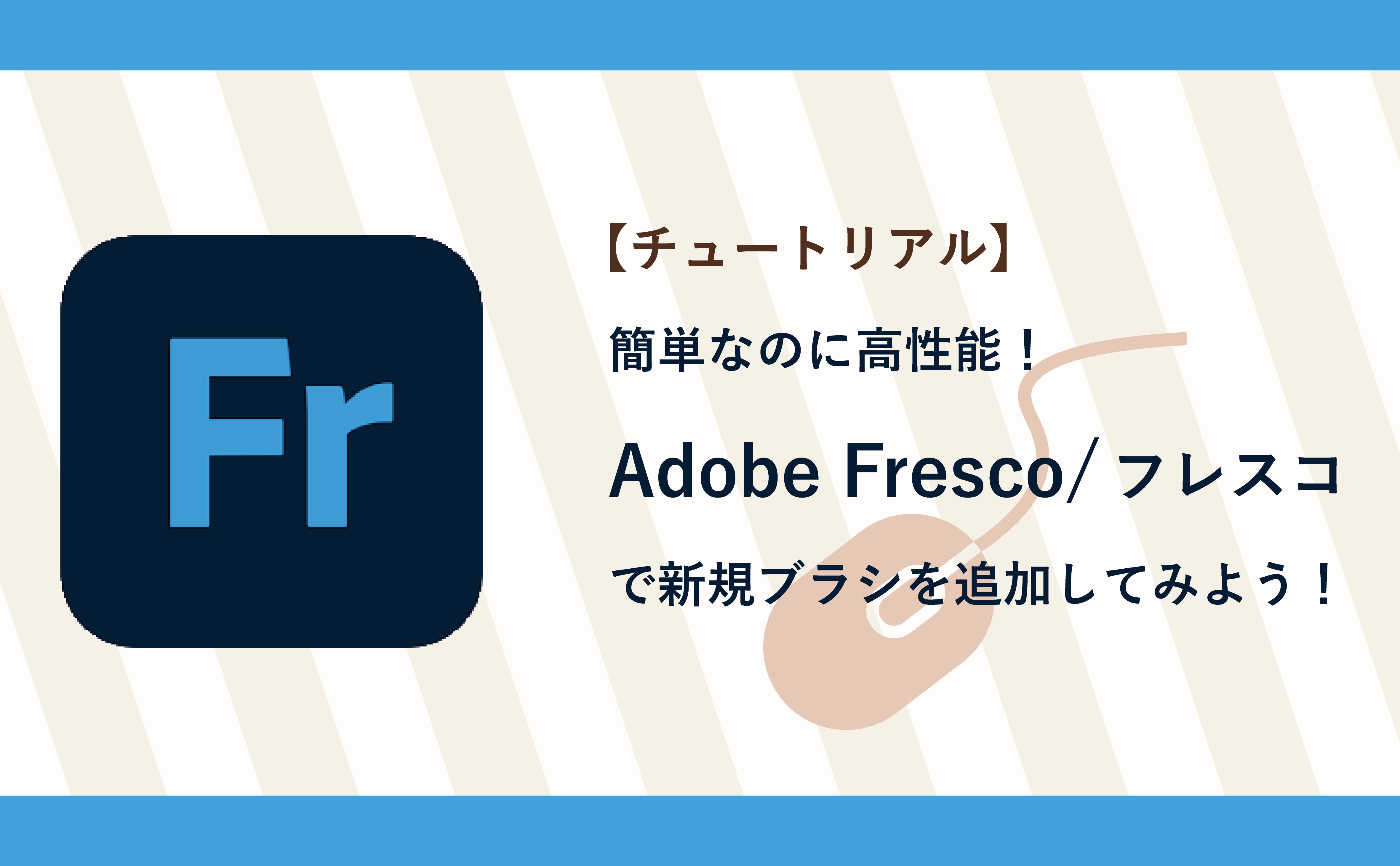 【チュートリアル】簡単なのに高性能！  Adobe Fresco/フレスコ で新規ブラシを追加してみよう！