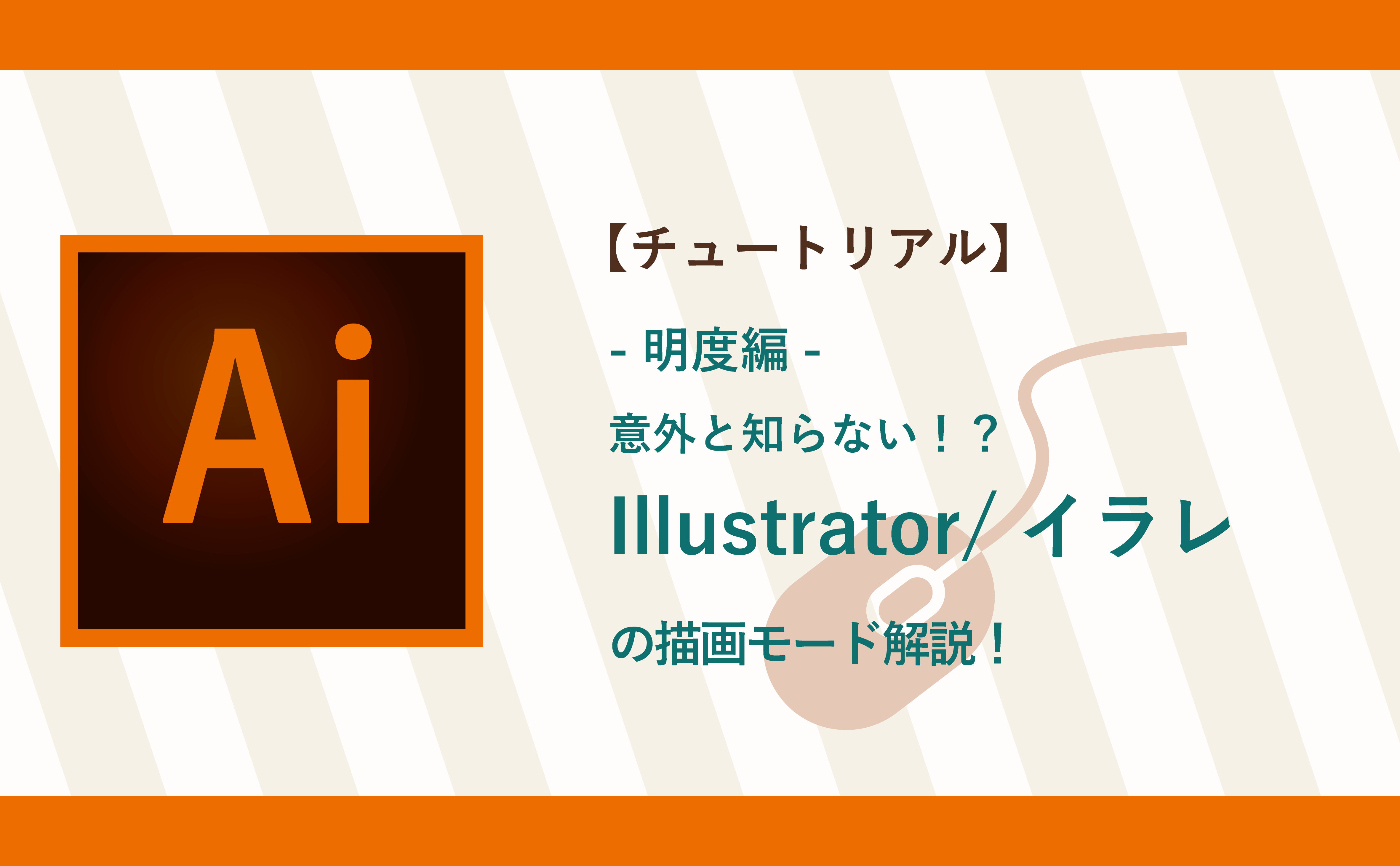 チュートリアル 明度編 意外と知らない Illustrator イラレの描画モード解説 Euphoric ユーホリック