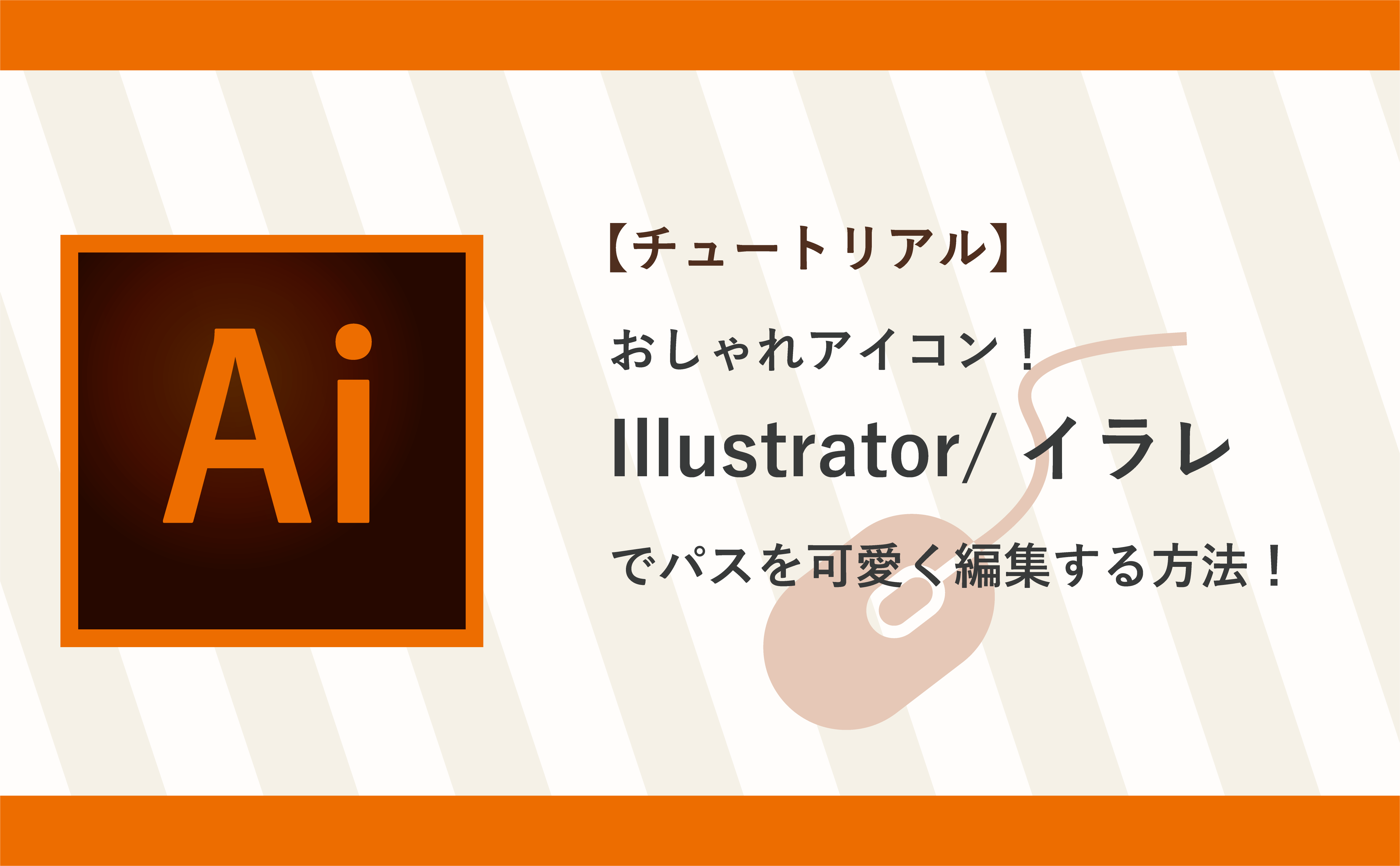 【チュートリアル】おしゃれアイコン！ Illustrator/イラレでパスを可愛く編集する方法！