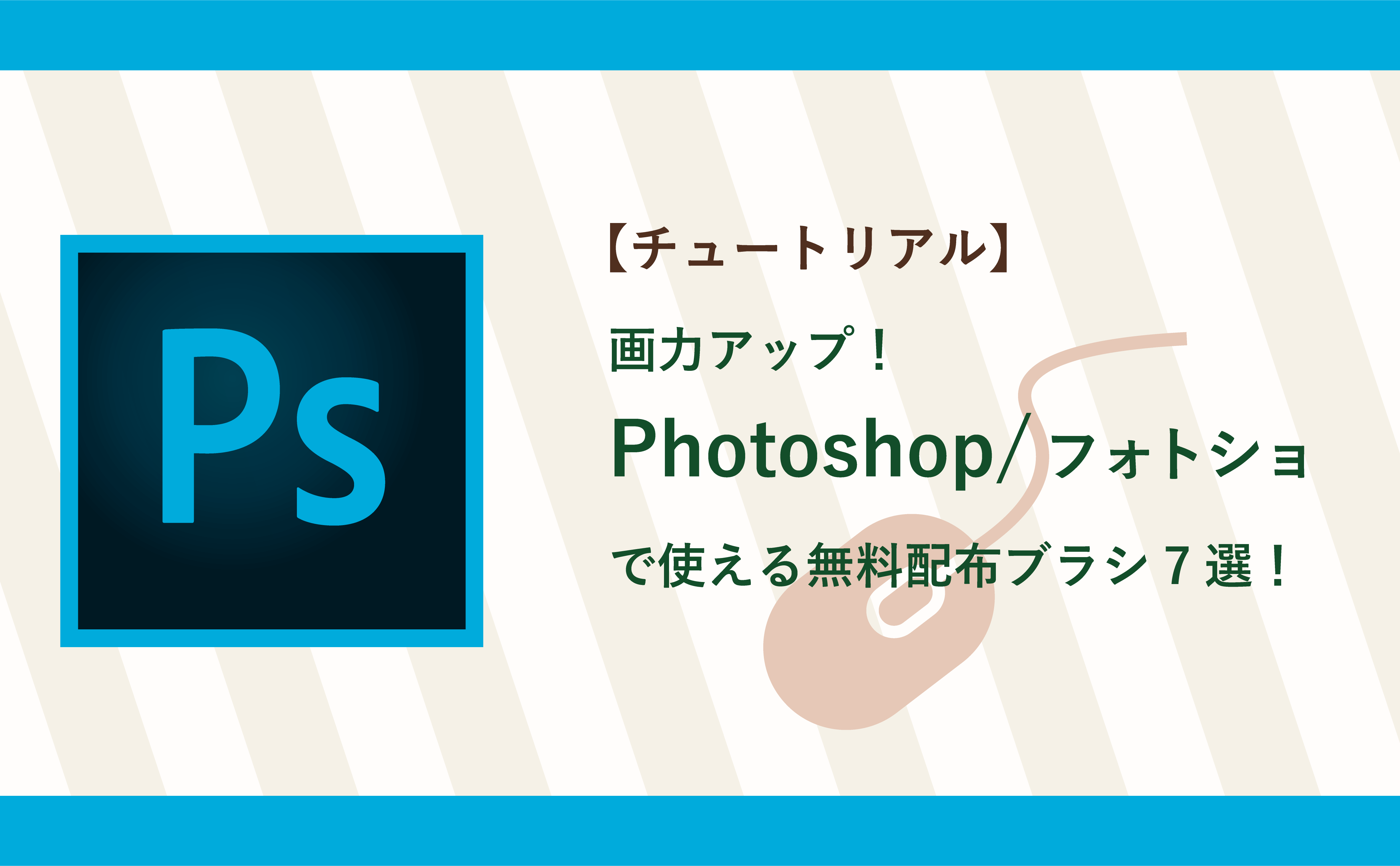 チュートリアル 画力アップ Photoshop フォトショで使える無料配布ブラシ7選 Euphoric ユーホリック