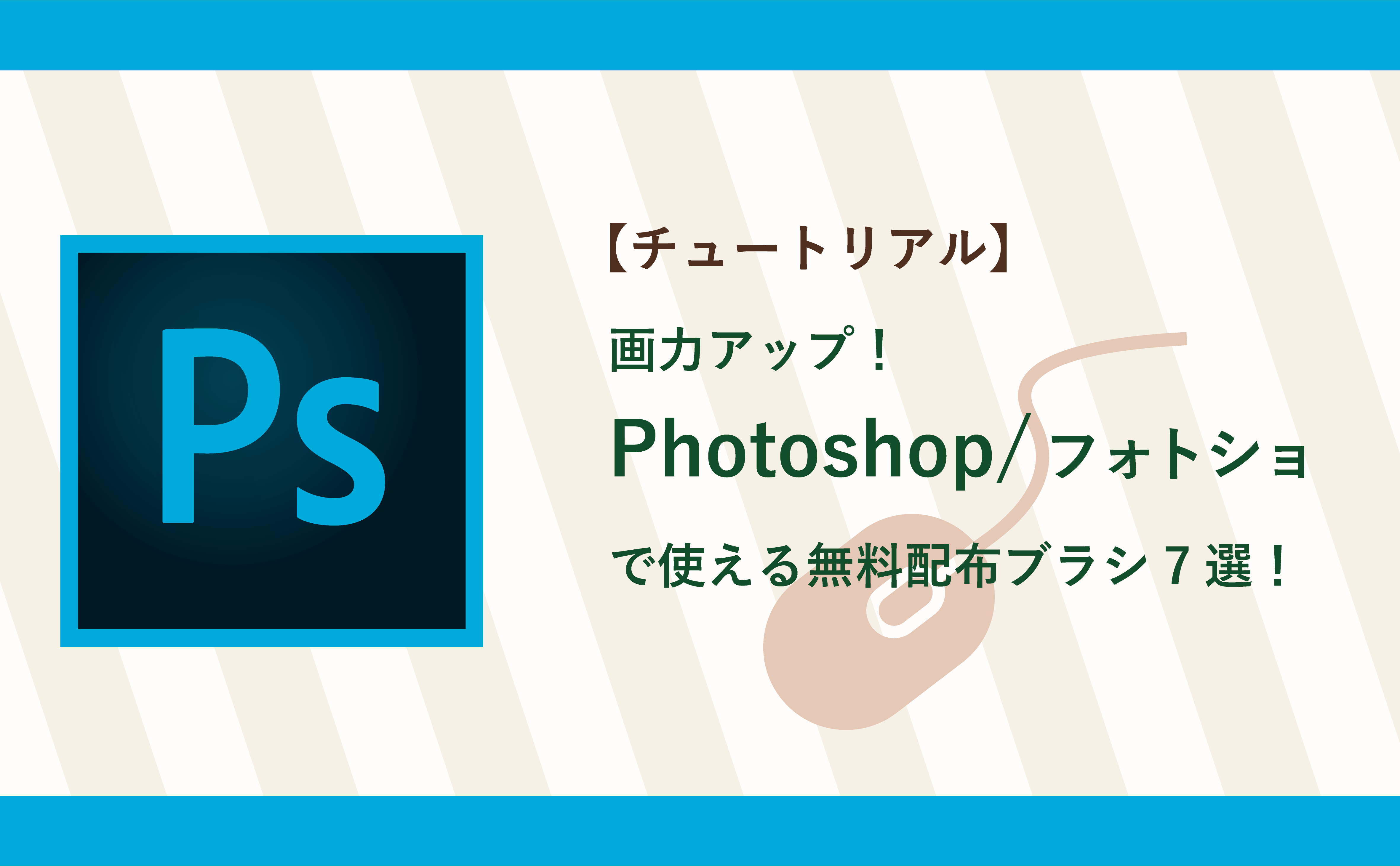 【チュートリアル】画力アップ！ Photoshop/フォトショで使える無料配布ブラシ7選！