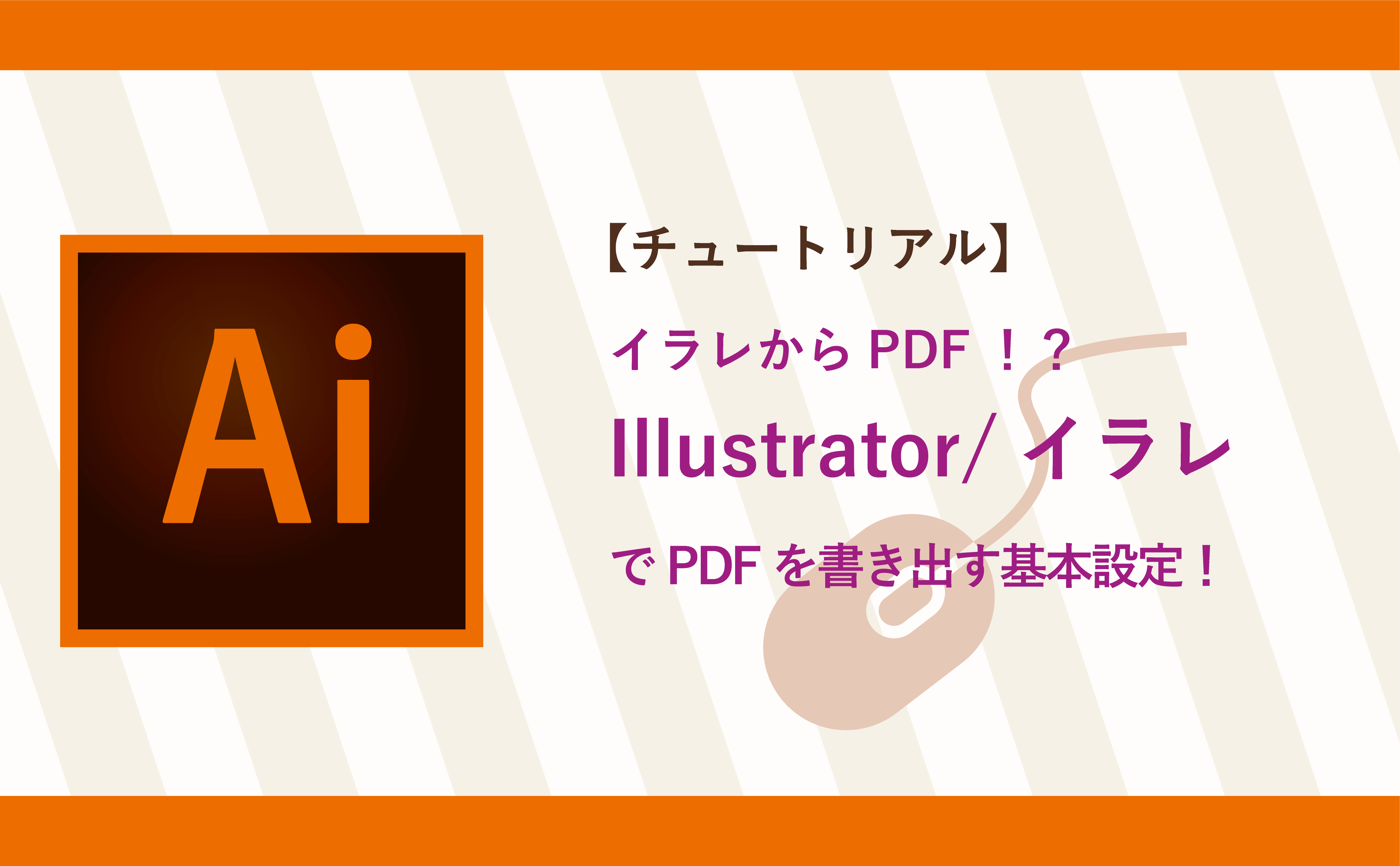 チュートリアル イラレからpdf Illustrator イラレでpdfを書き出す基本設定