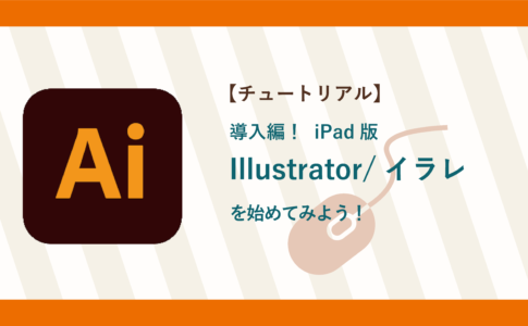 【チュートリアル】導入編！ iPad版 Illustrator/イラレを始めてみよう！