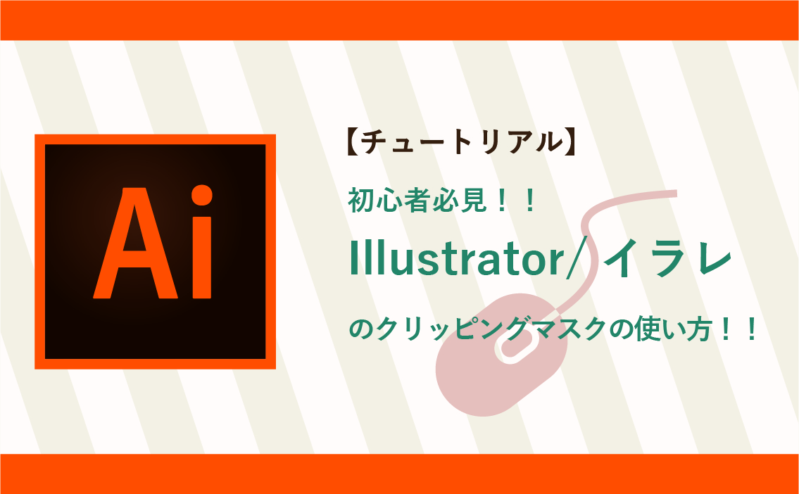 チュートリアル 初心者必見 Illustrator イラレのクリッピングマスクの使い方 Euphoric ユーホリック