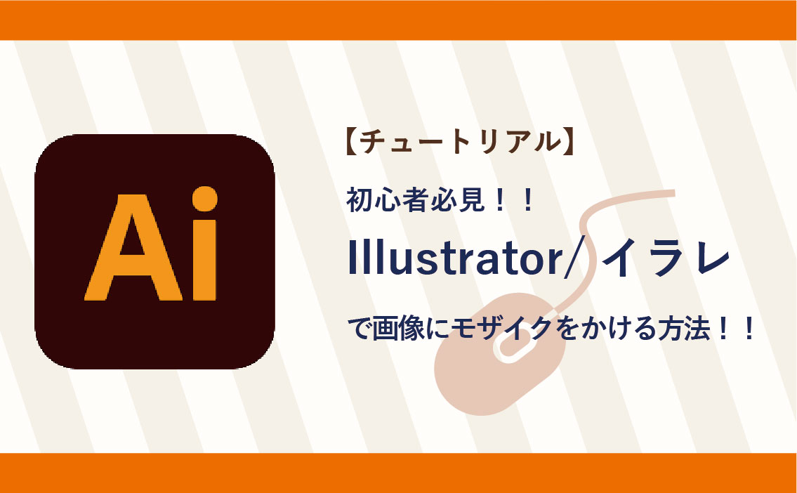 チュートリアル 初心者必見 Illustrator イラレで画像にモザイクをかける方法