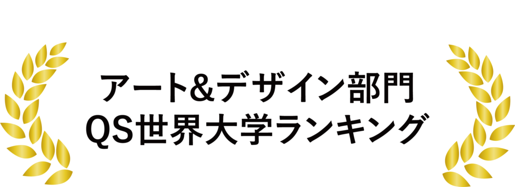 qs世界大学 安い アート&デザイン