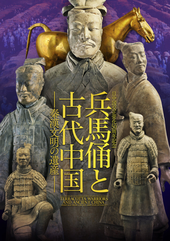 特典付】「日中国交正常化50周年記念 兵馬俑と古代中国〜秦漢