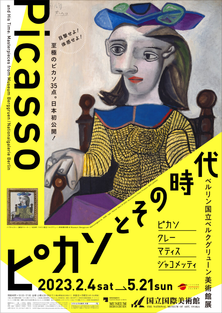 特典付】ピカソとその時代 ベルリン国立ベルクグリューン美術館展が