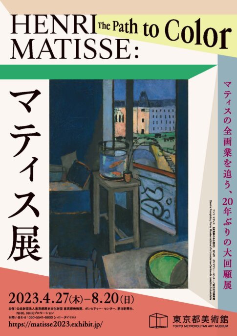 【特典付】「マティス展」が東京都美術館で開催！