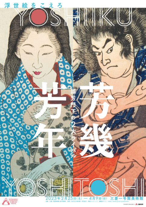 【特典付】「芳幾・芳年―国芳門下の２大ライバル」が三菱一号館美術館で開催！