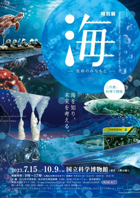 【特典付】『特別展「海　―生命のみなもと―」』が国立科学博物館で開催！