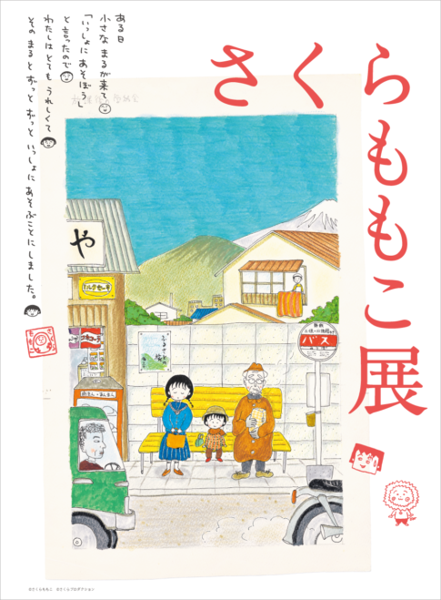 【特典付】「さくらももこ展」がそごう美術館で開催！