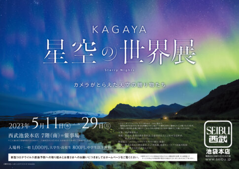 【特典付】「KAGAYA　星空の世界展　カメラがとらえた天空の贈り物たち」が西武池袋本店7階で開催！