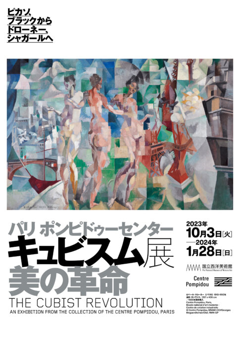 【特典付】「キュビスム展―美の革命」が国立西洋美術館で開催！