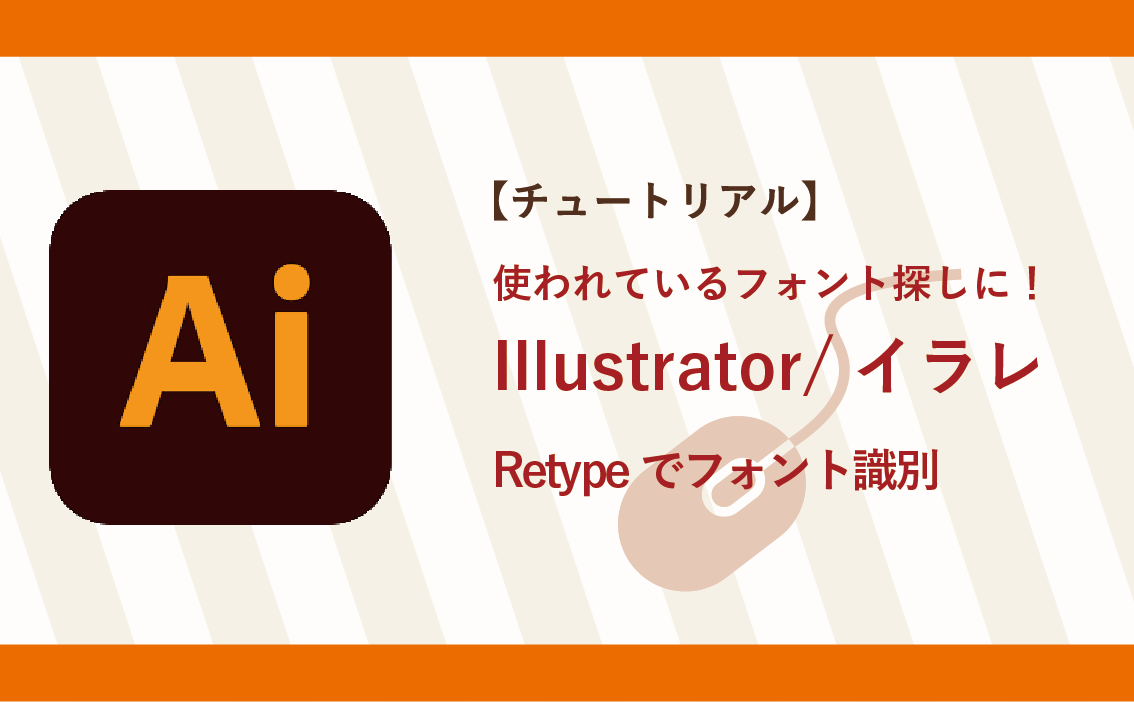 【チュートリアル】Illustrator/イラレ Retypeでフォント識別