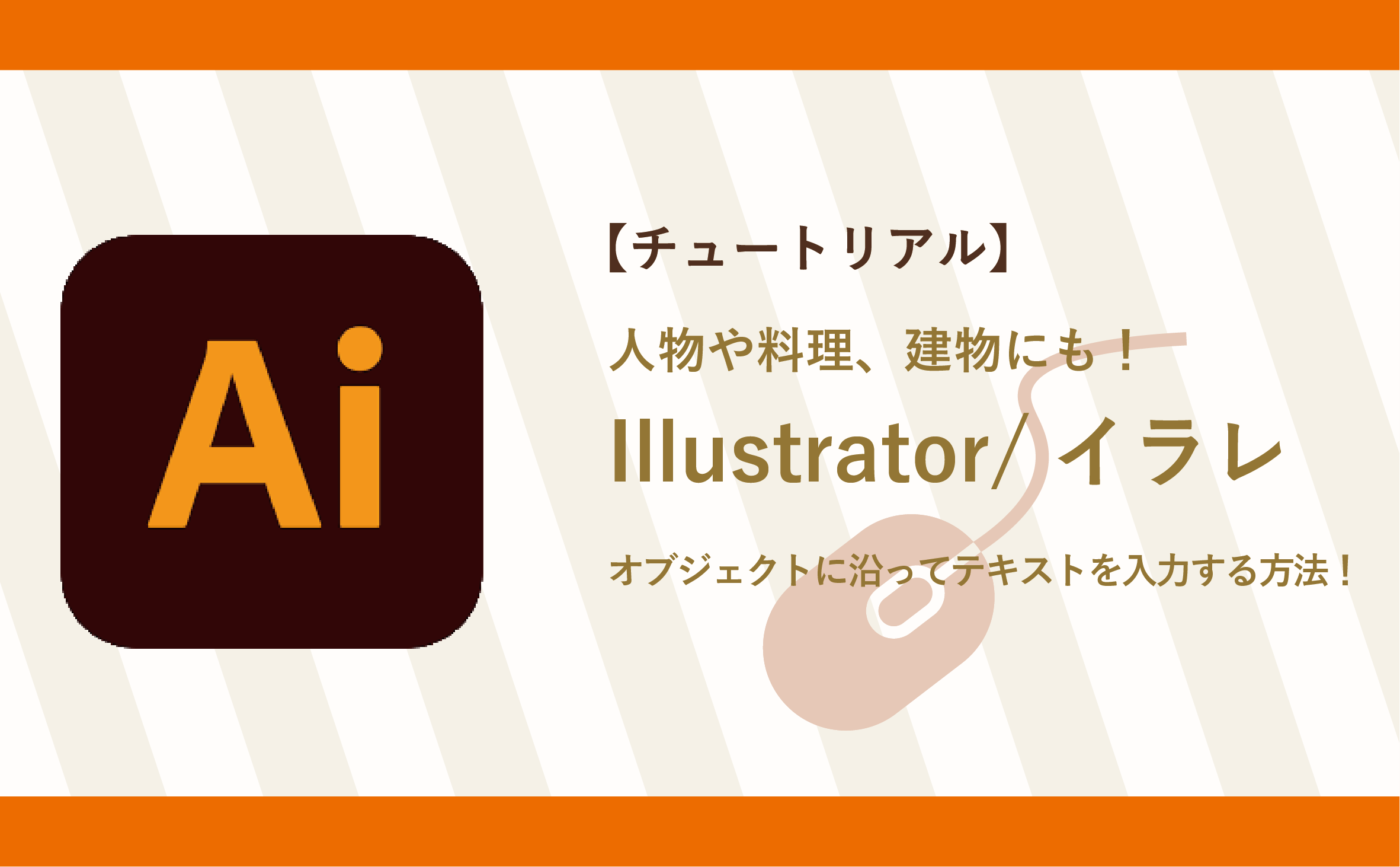 【チュートリアル】Illustrator/イラレ オブジェクトに沿ってテキストを入力する方法！