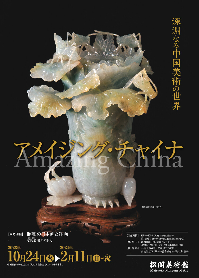【特典付】「アメイジング・チャイナ　深淵なる中国美術の世界」が松岡美術館で開催！