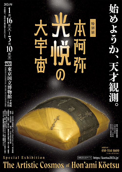 【特典付】特別展「本阿弥光悦の大宇宙」が東京国立博物館で開催！