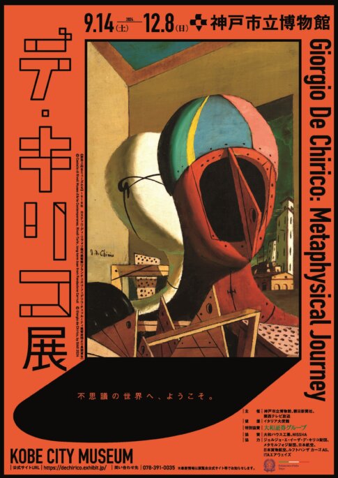 【展覧会】「デ・キリコ展」が神戸市立博物館で開催！