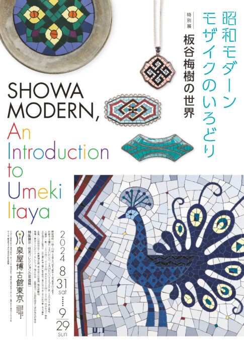 【特典付】「昭和モダーン　モザイクのいろどり　板谷梅樹の世界」が泉屋博古館東京で開催！