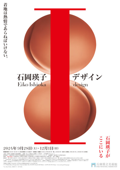 【特典付】「石岡瑛子 I デザイン」が兵庫県立美術館で開催！