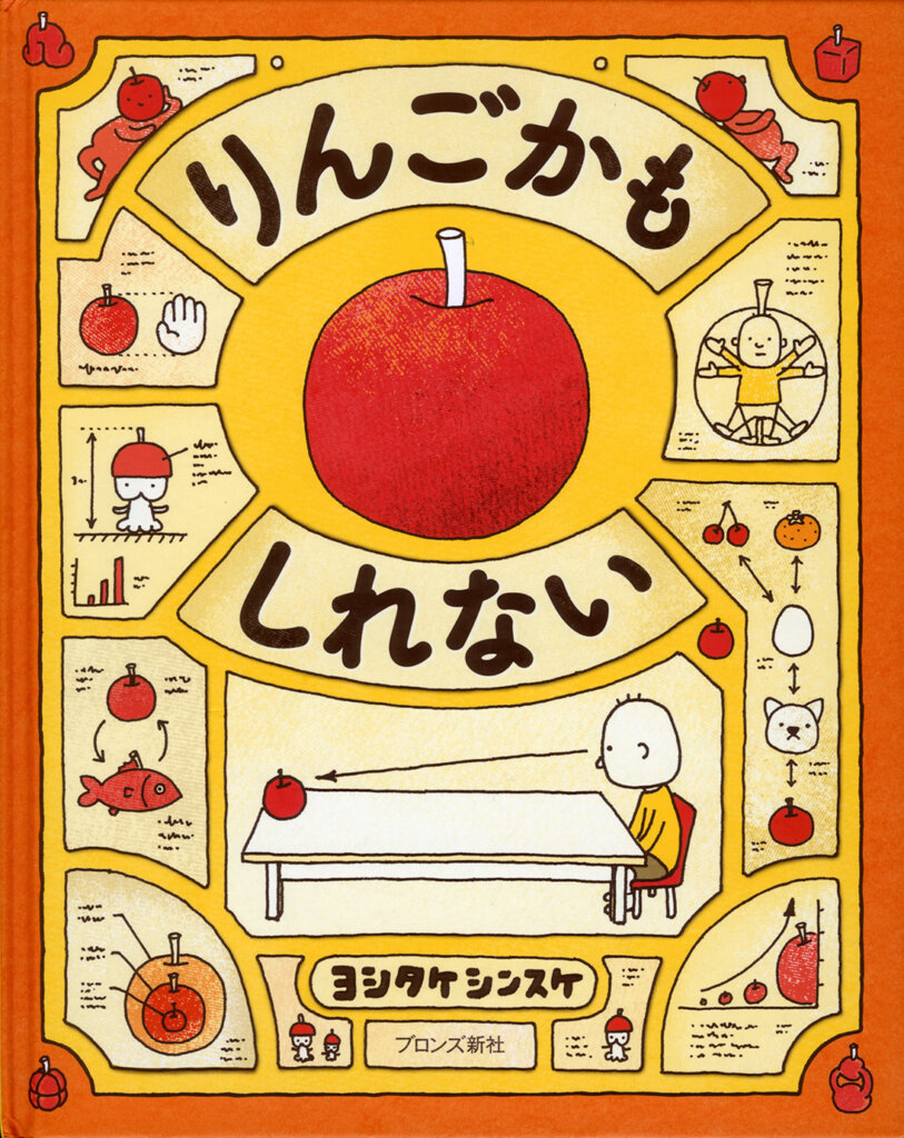 『りんごかもしれない』ブロンズ新社 2013年　©Shinsuke Yoshitake