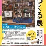 【特典付】「つくる展　TASKOファクトリーのひらめきをかたちに」が茨城県近代美術館で開催！