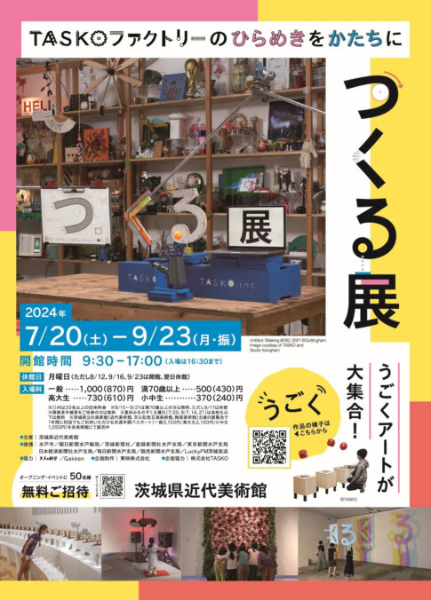 【特典付】「つくる展　TASKOファクトリーのひらめきをかたちに」が茨城県近代美術館で開催！