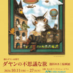 【特典付】「猫のダヤン40周年 ダヤンの不思議な旅　池田あきこ原画展」が大阪・なんばパークスミュージアムで開催！