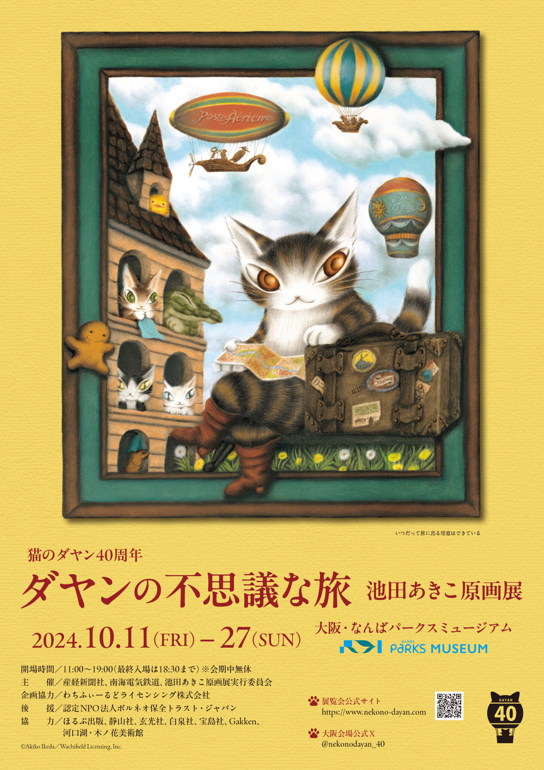 【特典付】「猫のダヤン40周年 ダヤンの不思議な旅　池田あきこ原画展」が大阪・なんばパークスミュージアムで開催！