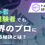 【NFT研修ガイド】初心者や未経験者でも業界のプロになれる秘訣とは？_PR