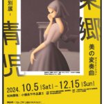 【特典付】『小磯記念美術館　特別展「東郷青児　美の変奏曲」、「小磯良平作品選2」』が神戸市立小磯記念美術館で開催！