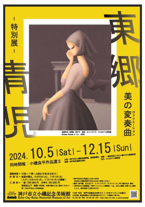 【特典付】『小磯記念美術館　特別展「東郷青児　美の変奏曲」、「小磯良平作品選2」』が神戸市立小磯記念美術館で開催！