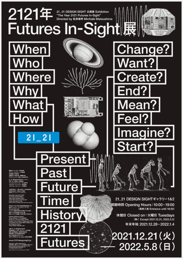 2121年 Futures In-Sight 展 / 2021-2022 / 21_21 DESIGN SIGHT