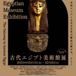 【特典付】「古代エジプト美術館展」が新潟県立万代島美術館で開催！