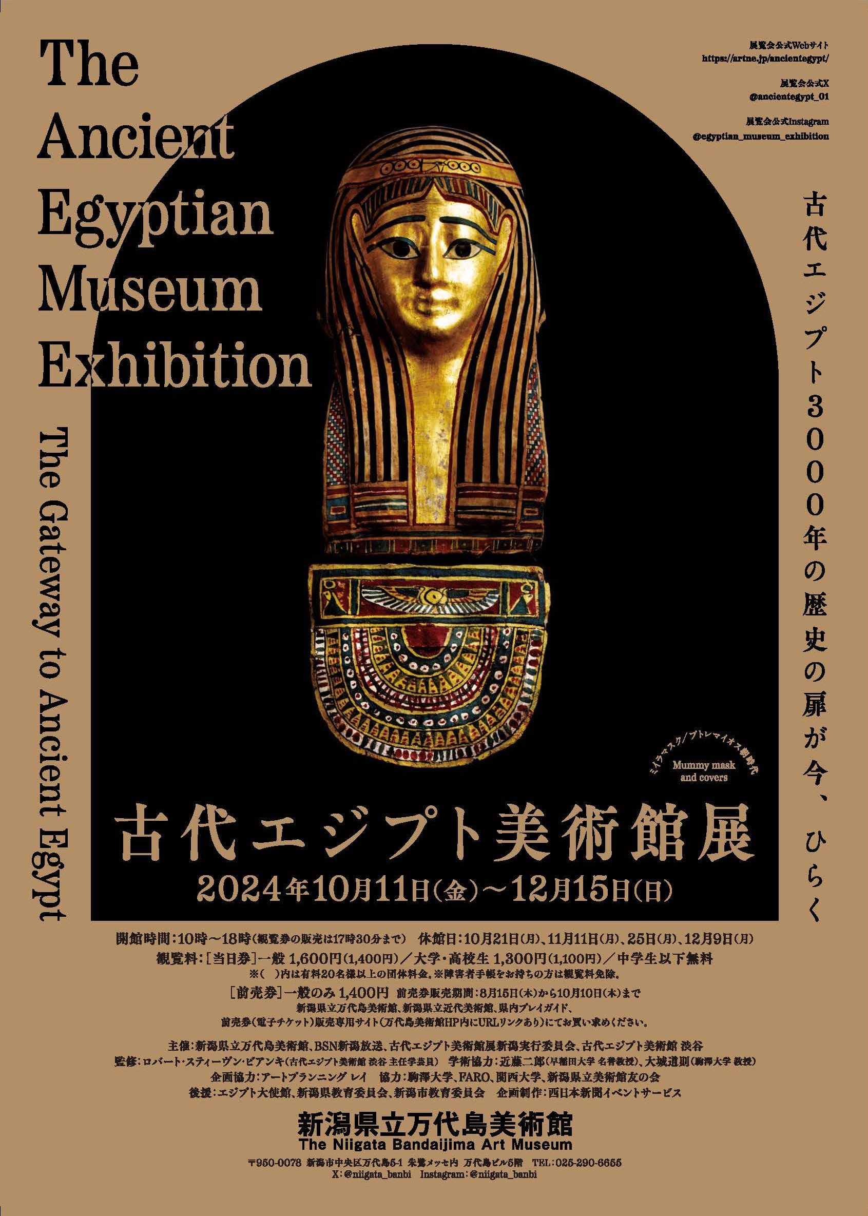 【特典付】「古代エジプト美術館展」が新潟県立万代島美術館で開催！