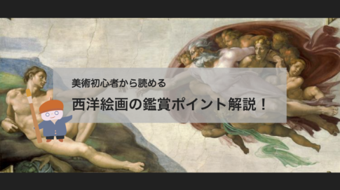 【アート鑑賞解説】美術初心者必見！西洋絵画がおもしろくなるポイントを解説！