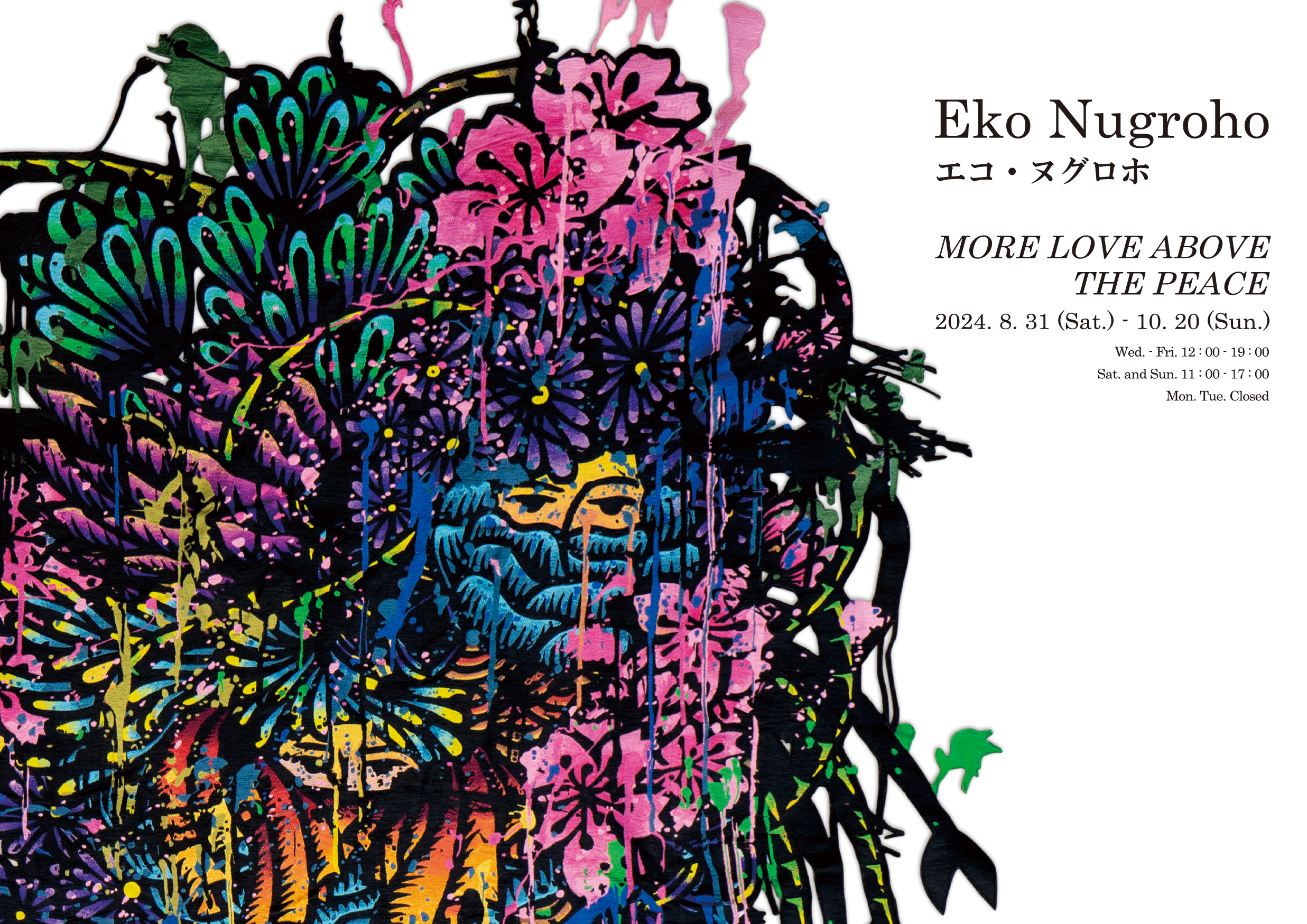 【展覧会】『エコ・ヌグロホ 個展「MORE LOVE ABOVE THE PEACE」』がART FRONT GALLERYで開催中！