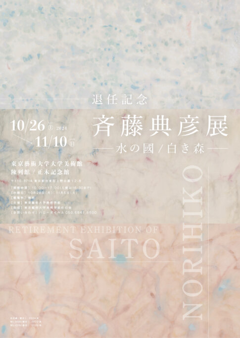 【展覧会】「退任記念　斉藤典彦展―水の國/白き森―」が東京藝術大学大学美術館で開催！