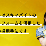 令和最新の採用戦術「スキマー」が採用業界を変え労働に革命を起こす_PR