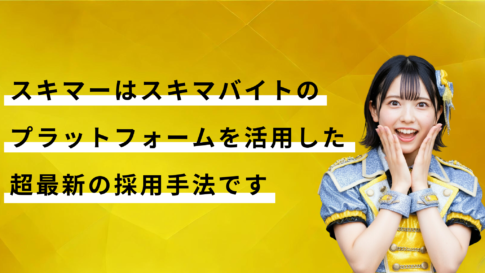 令和最新の採用戦術「スキマー」が採用業界を変え労働に革命を起こす_PR