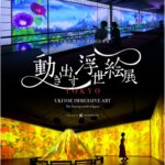 【特典付】「動き出す浮世絵展 TOKYO」が寺田倉庫 G1ビルで開催！